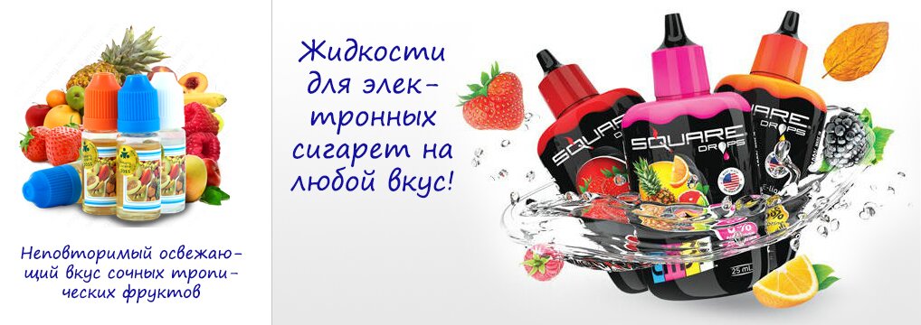 Жидкость для сигарет Жидкость для сигарет